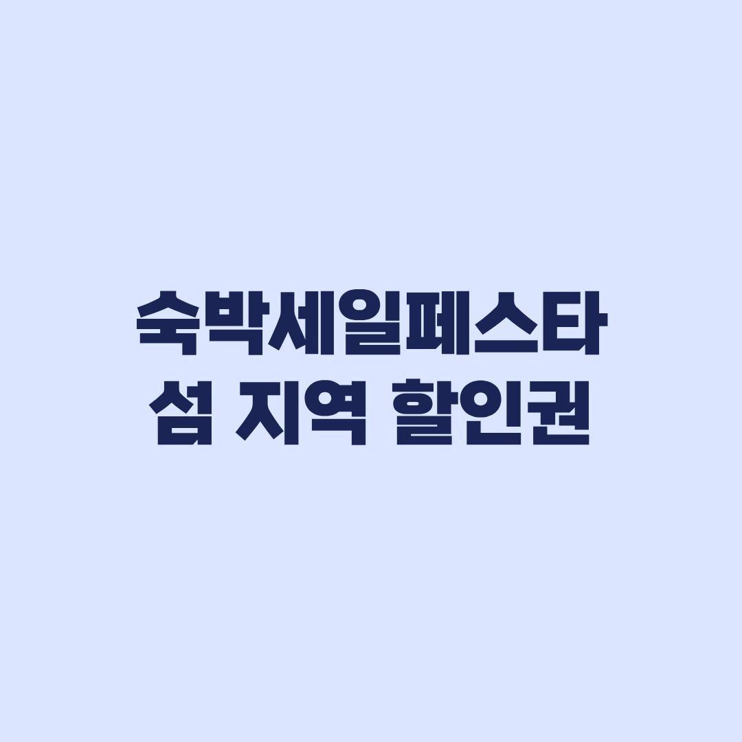 2026 숙박세일페스타 섬 지역 할인권 3만원 5만원 조건