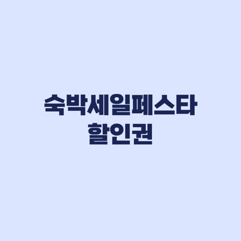 2026 숙박세일페스타 할인권 발급시간과 사용지역 예약 기준