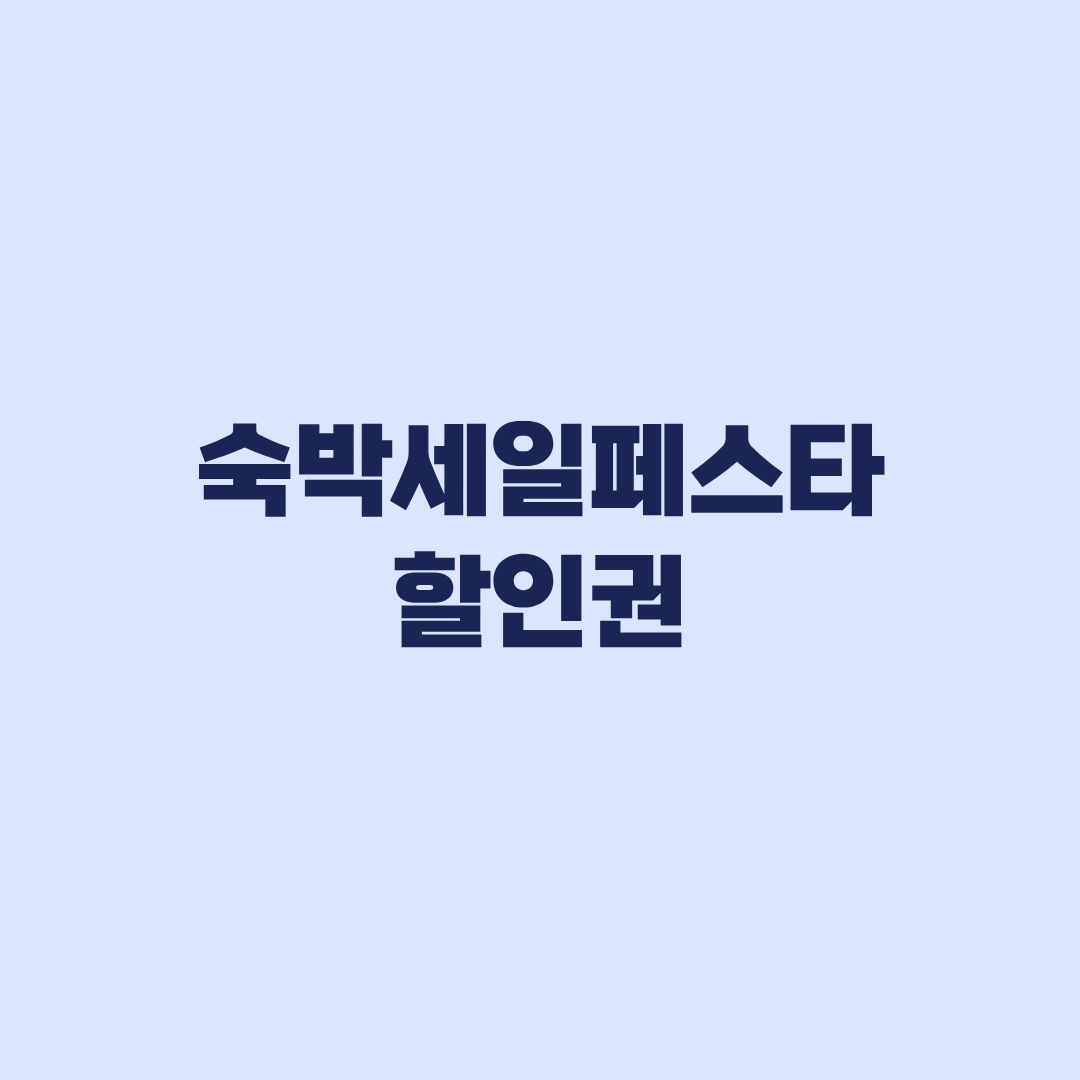 2026 숙박세일페스타 할인권 발급시간과 사용지역 예약 기준