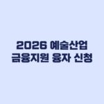 2026 예술산업 금융지원 융자 신청 5차 자격·한도·은행상담 순서