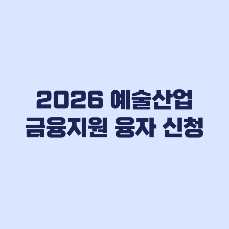 2026 예술산업 금융지원 융자 신청 5차 자격·한도·은행상담 순서