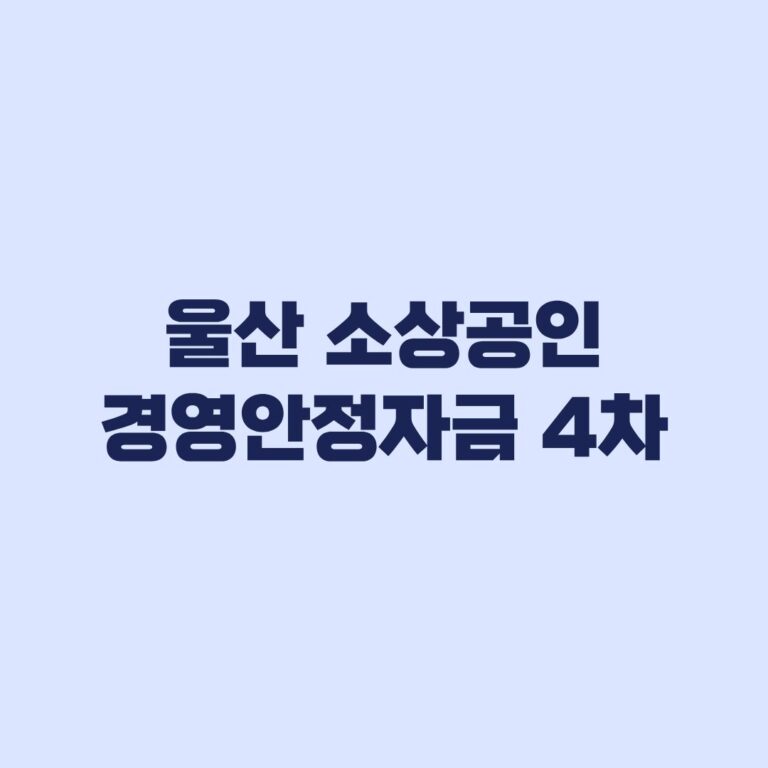 2026 울산 소상공인 경영안정자금 4차 신청 대상과 이자지원