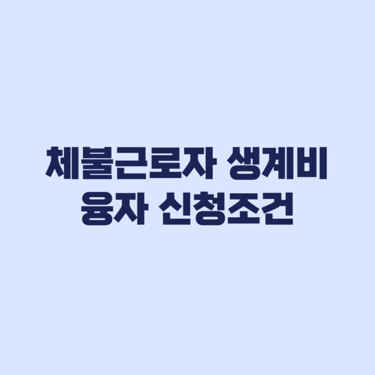 2026 체불근로자 생계비 융자 금리 1% 신청조건