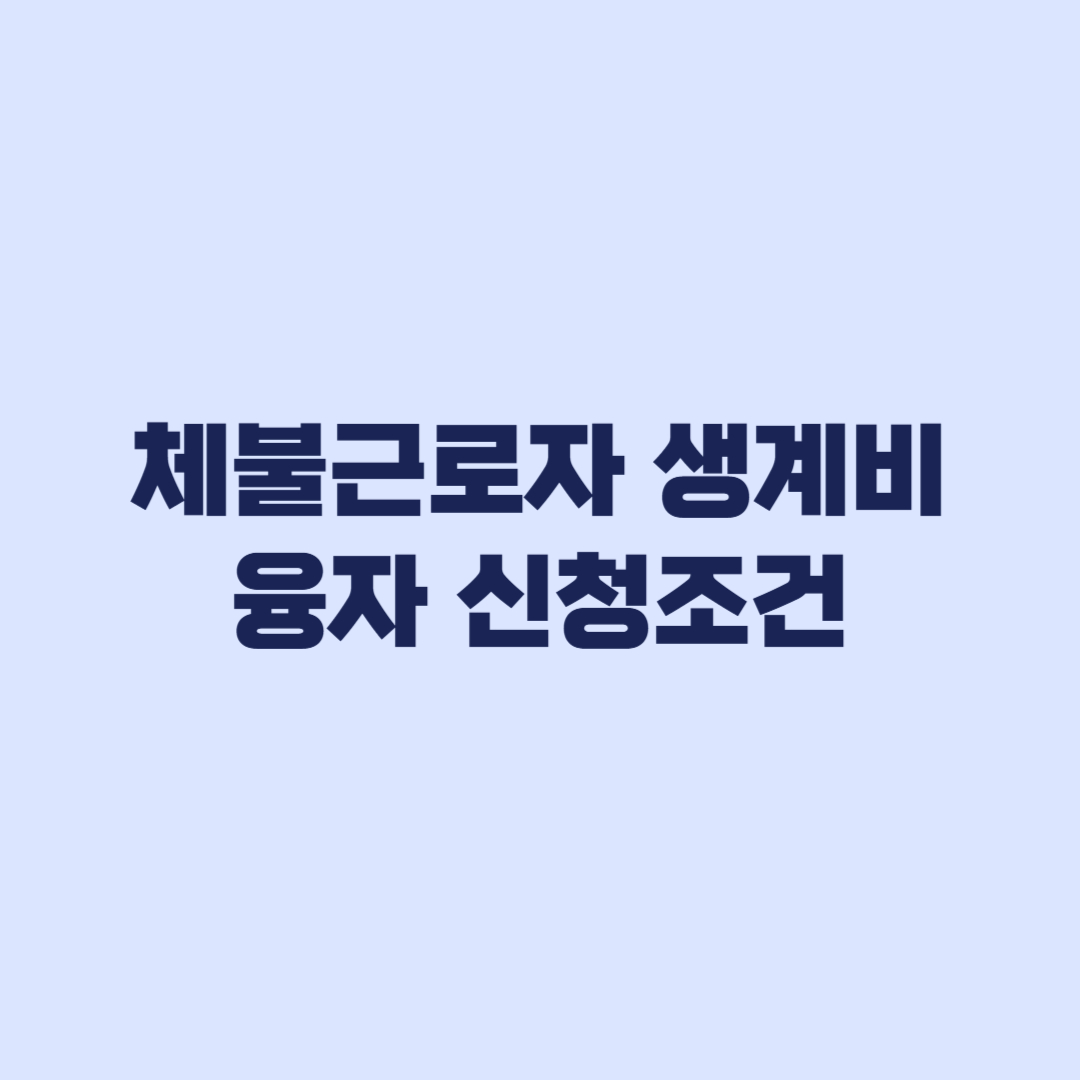 2026 체불근로자 생계비 융자 금리 1% 신청조건
