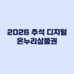 2026 추석 디지털 온누리상품권 추가 20만원 10% 할인
