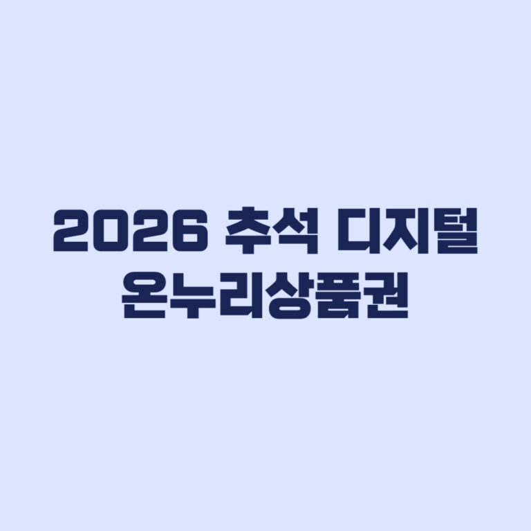 2026 추석 디지털 온누리상품권 추가 20만원 10% 할인