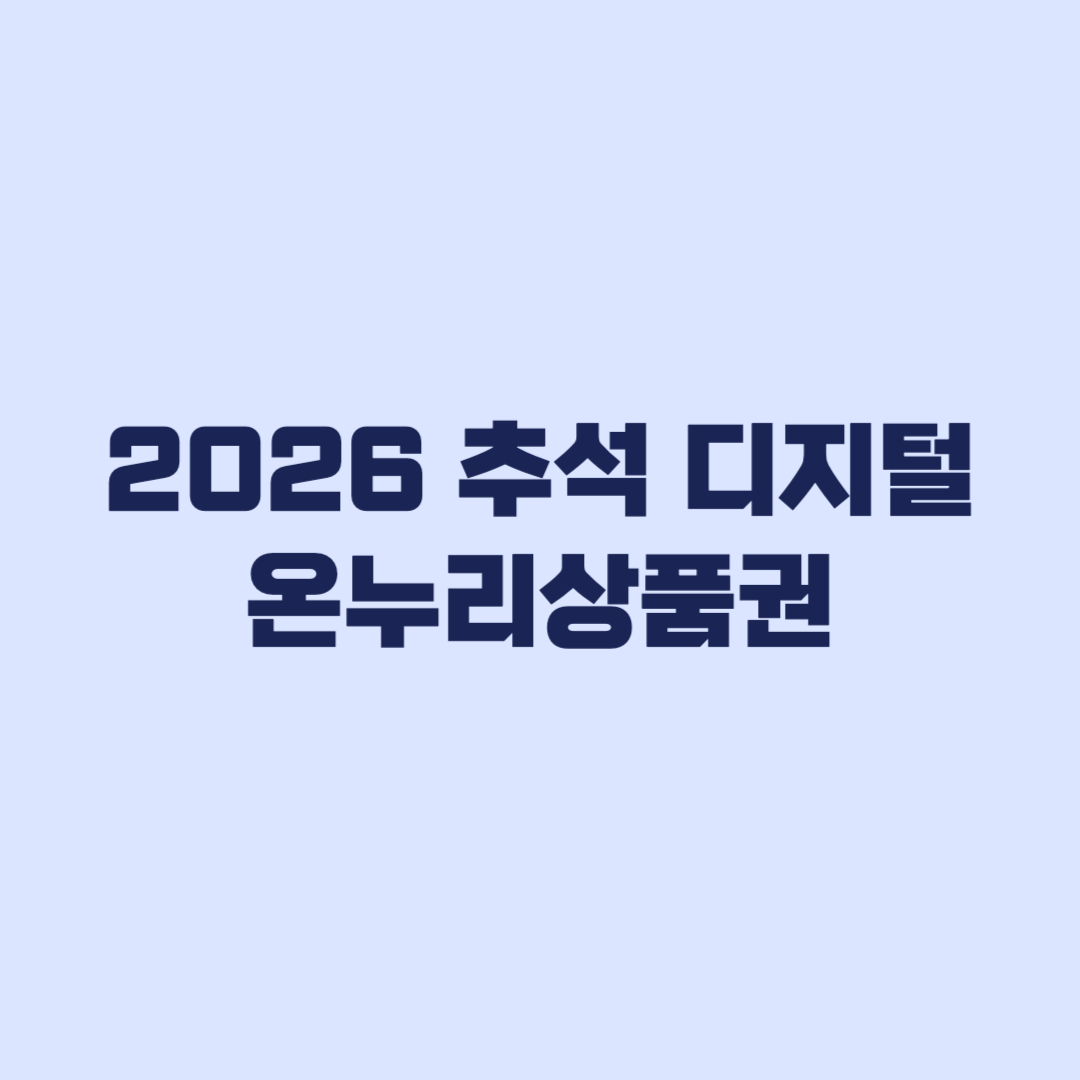 2026 추석 디지털 온누리상품권 추가 20만원 10% 할인