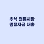 2026 추석 전통시장 명절자금 대출 1천만원 한도 금리 확인