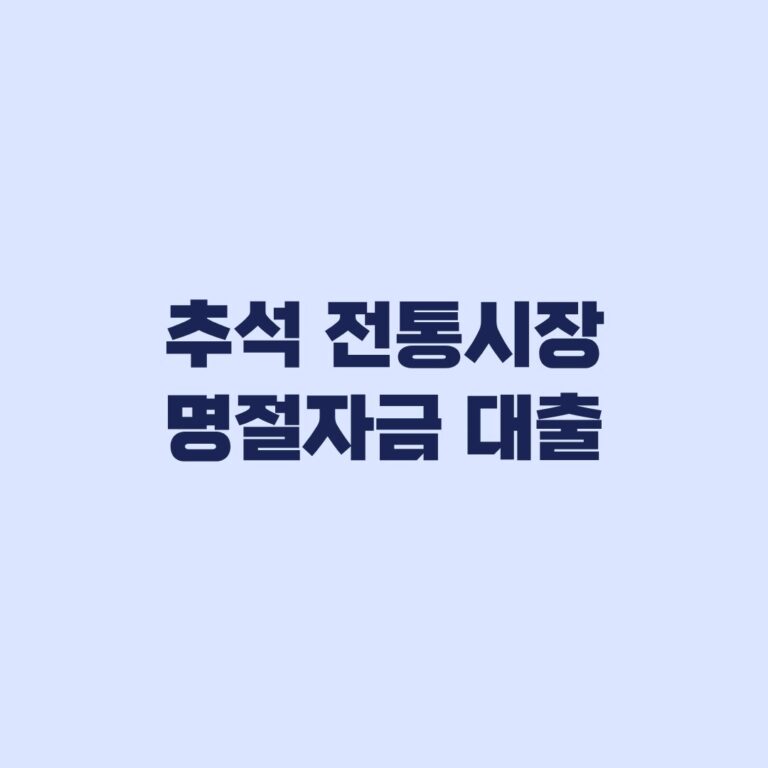 2026 추석 전통시장 명절자금 대출 1천만원 한도 금리 확인
