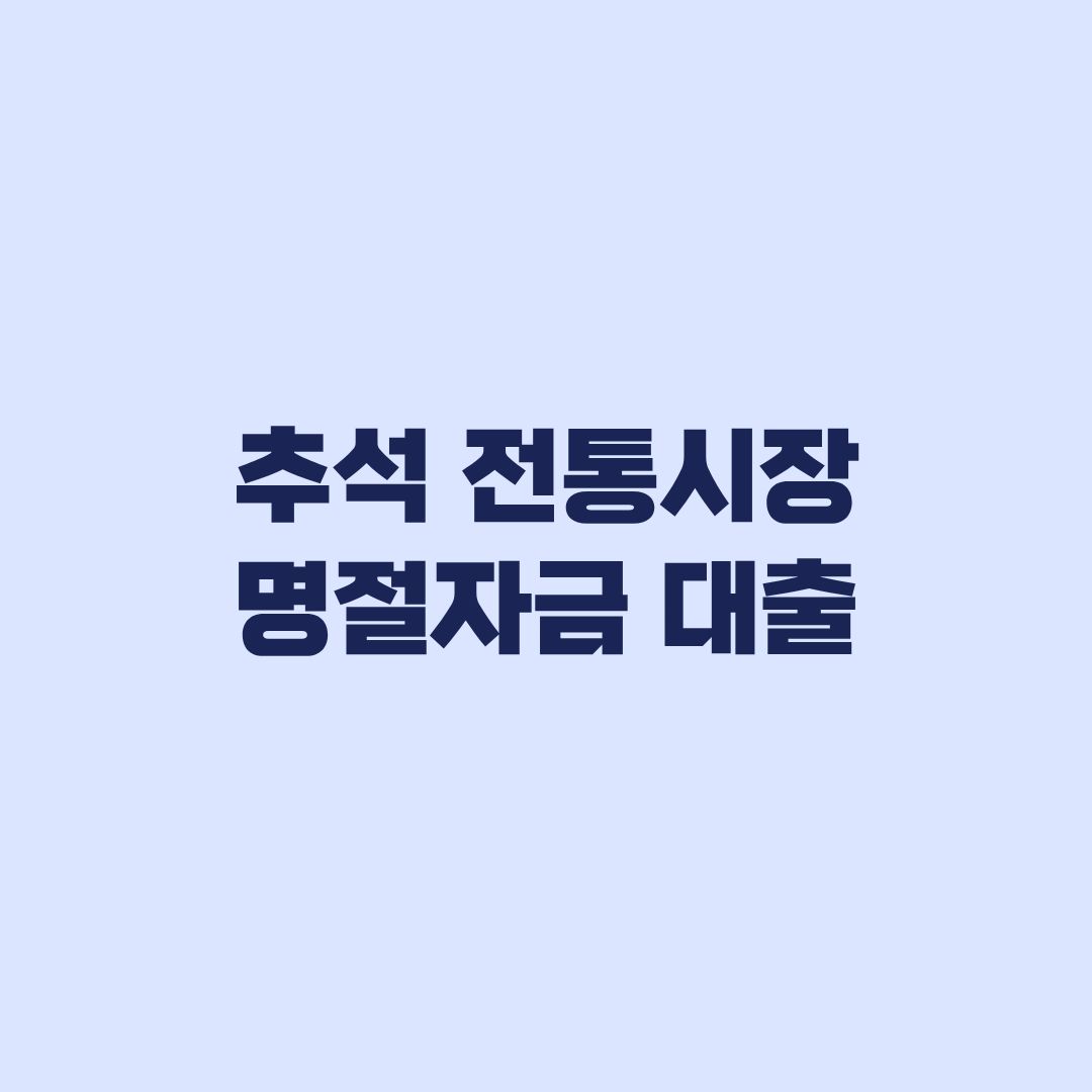 2026 추석 전통시장 명절자금 대출 1천만원 한도 금리 확인