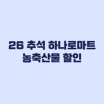 2026 추석 하나로마트 농축산물 할인 9월 30일까지 최대 57%
