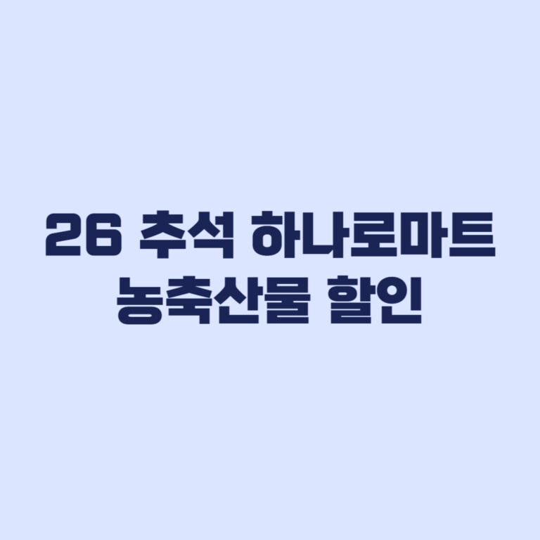 2026 추석 하나로마트 농축산물 할인 9월 30일까지 최대 57%