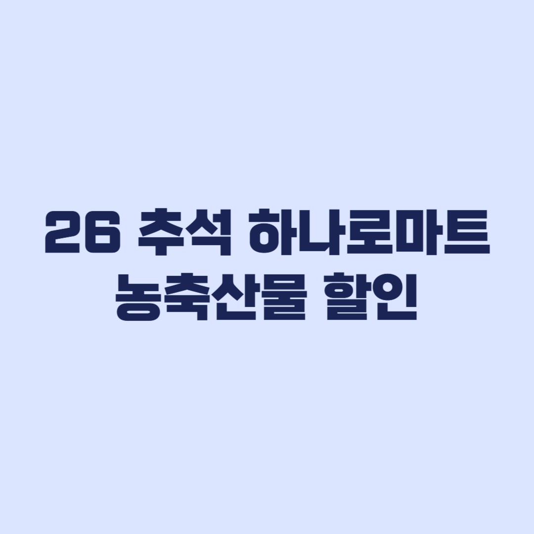 2026 추석 하나로마트 농축산물 할인 9월 30일까지 최대 57%