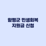 2026 함평군 민생회복지원금 50만원, 9월 7일 신청과 첫 주 5부제