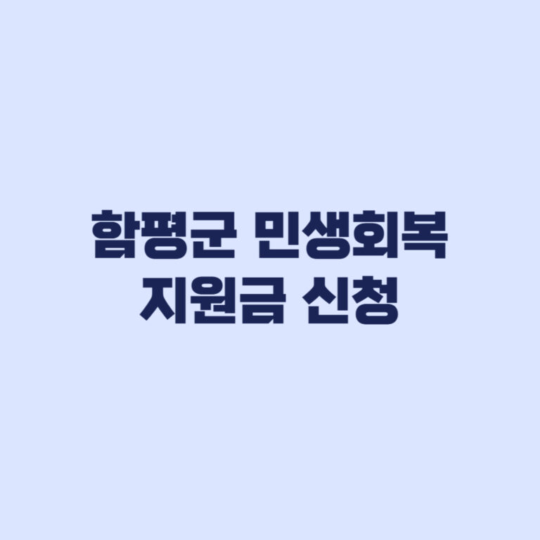 2026 함평군 민생회복지원금 50만원, 9월 7일 신청과 첫 주 5부제