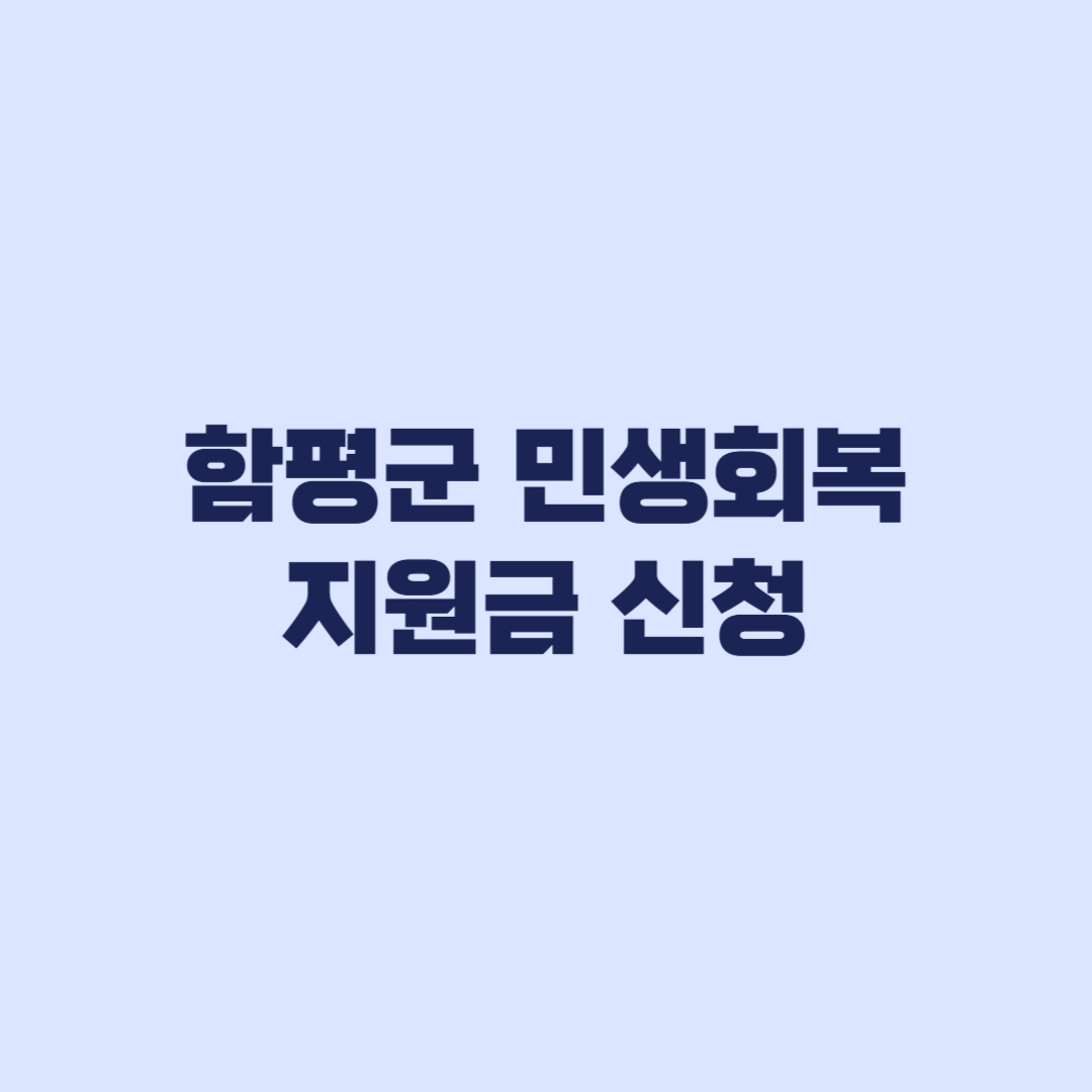 2026 함평군 민생회복지원금 50만원, 9월 7일 신청과 첫 주 5부제