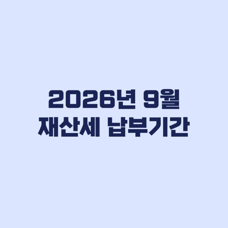 2026년 9월 재산세 납부기간 고지대상부터 조회까지
