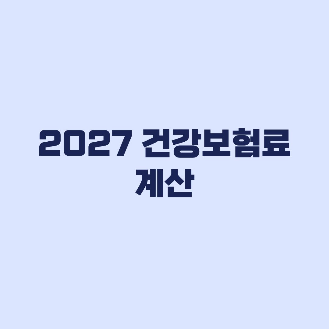 2027 건강보험료 계산 직장·지역가입자 기준을 먼저 구분