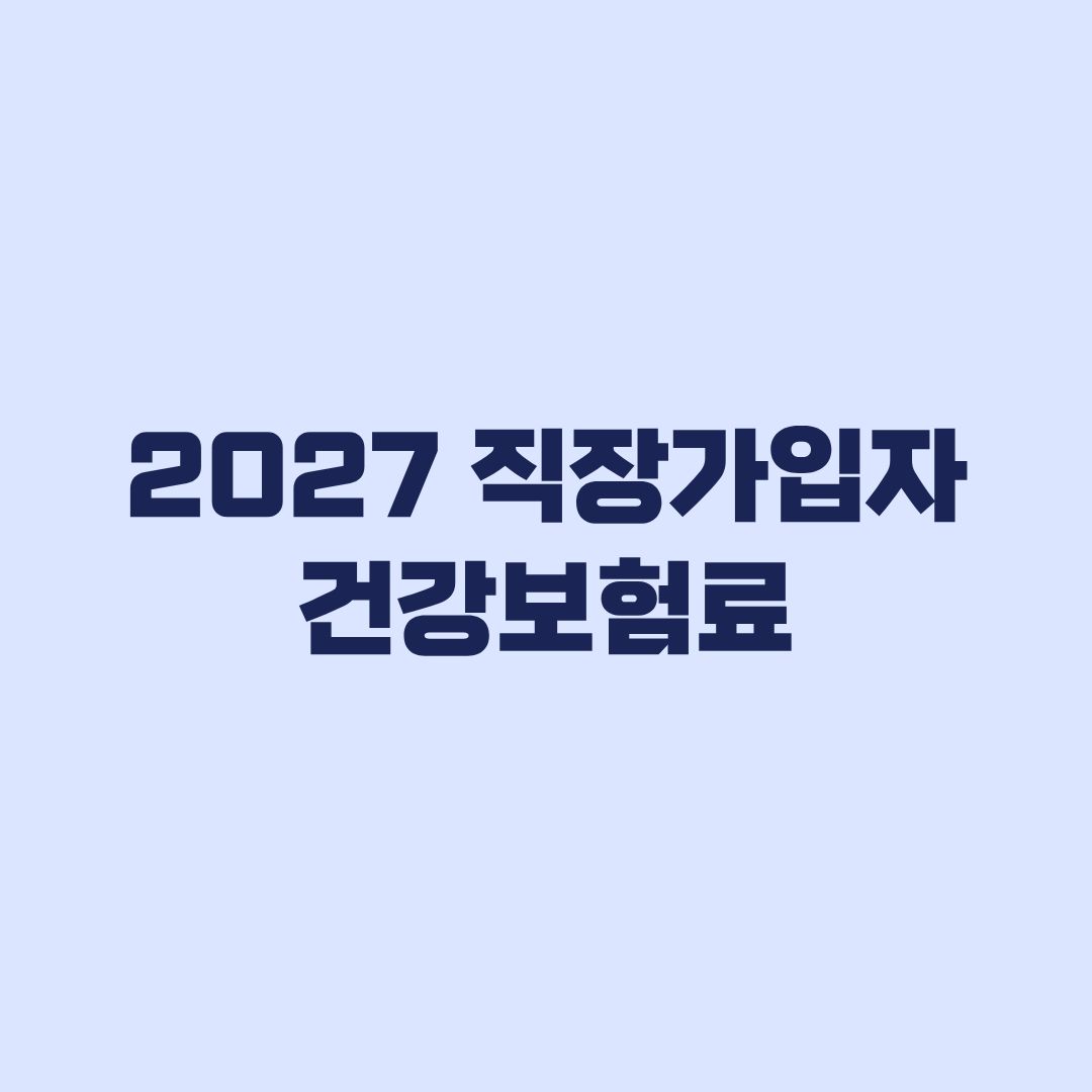 2027 직장가입자 건강보험료 본인부담 기준과 월급 외 소득
