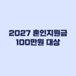 2027 혼인지원금 100만원 대상과 지금 확인할 기준