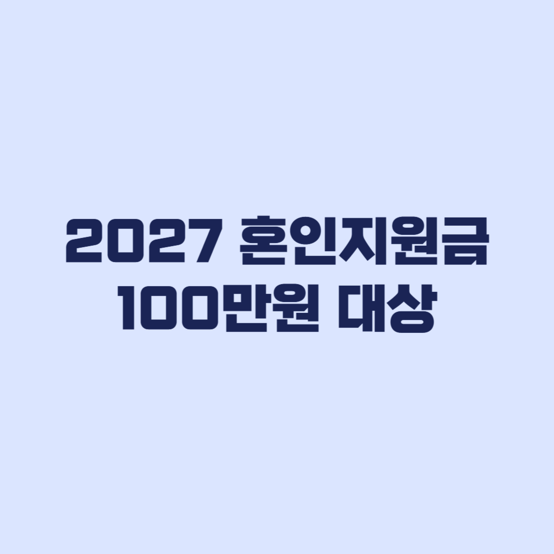 2027 혼인지원금 100만원 대상과 지금 확인할 기준