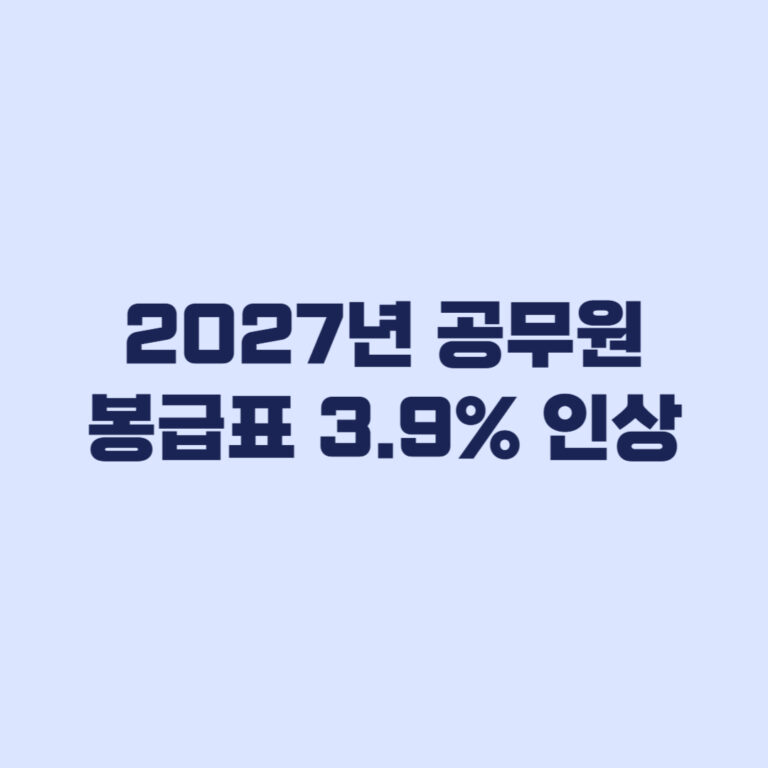 2027년 공무원 봉급표 3.9% 인상, 예상액과 공식표 구분