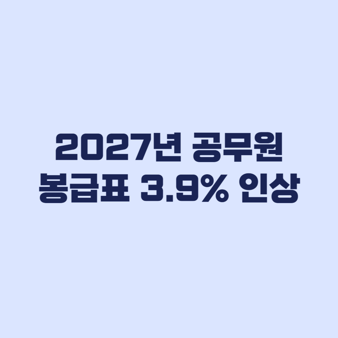 2027년 공무원 봉급표 3.9% 인상, 예상액과 공식표 구분