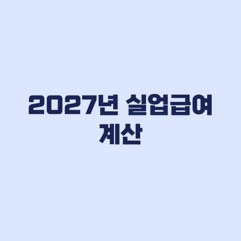 2027년 실업급여 계산, 월 지급액 줄면 총액도 줄어들까