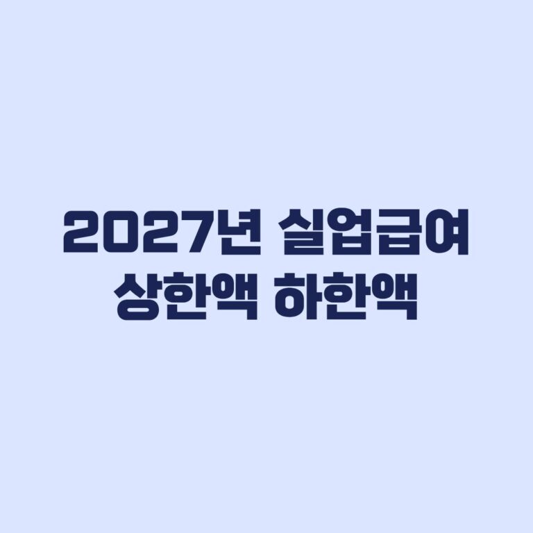 2027년 실업급여 상한액 하한액, 103% 연동안 어떻게 계산할까
