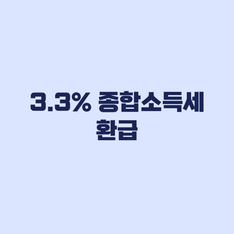 3.3% 종합소득세 환급 대상과 금액이 달라지는 기준