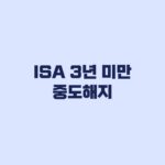 ISA 3년 미만 중도해지 세제 불이익과 예외 비교