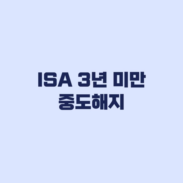 ISA 3년 미만 중도해지 세제 불이익과 예외 비교