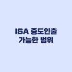 ISA 중도인출 가능한 범위와 납입한도 확인