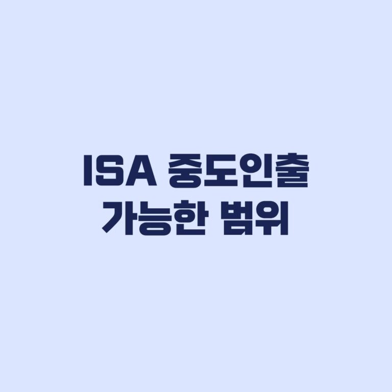 ISA 중도인출 가능한 범위와 납입한도 확인