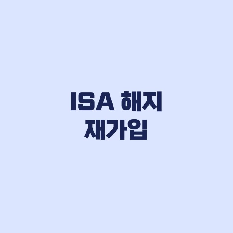 ISA 해지 재가입 3년 다시 시작되는지 판단 기준
