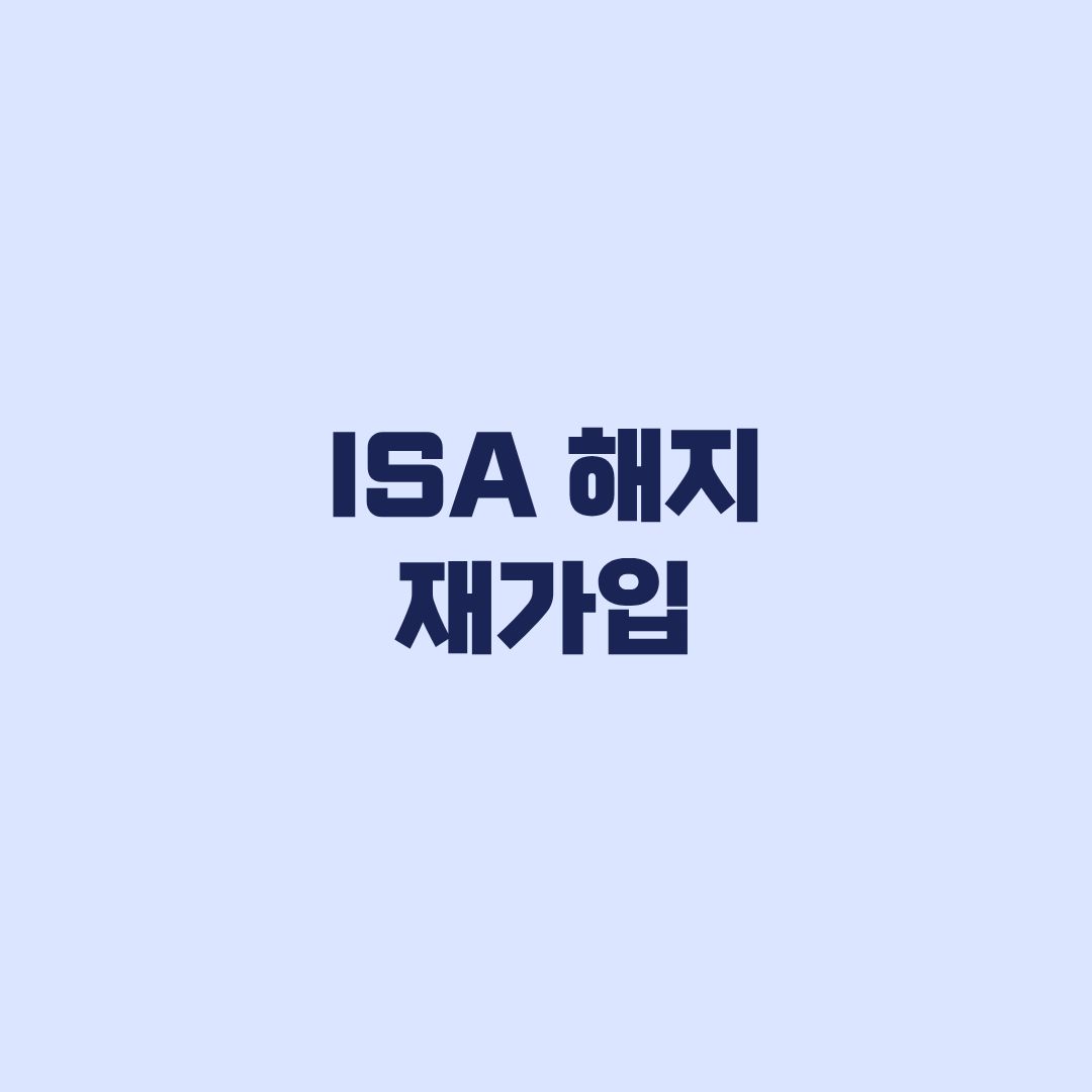 ISA 해지 재가입 3년 다시 시작되는지 판단 기준
