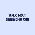 KRX NXT 애프터마켓 차이 거래시간 SOR 주문 비교