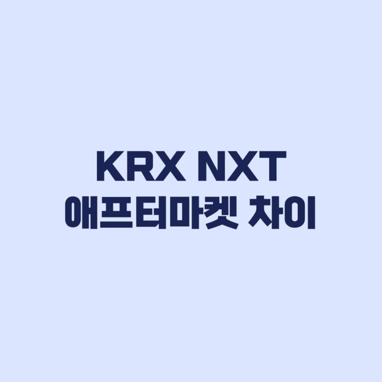 KRX NXT 애프터마켓 차이 거래시간 SOR 주문 비교