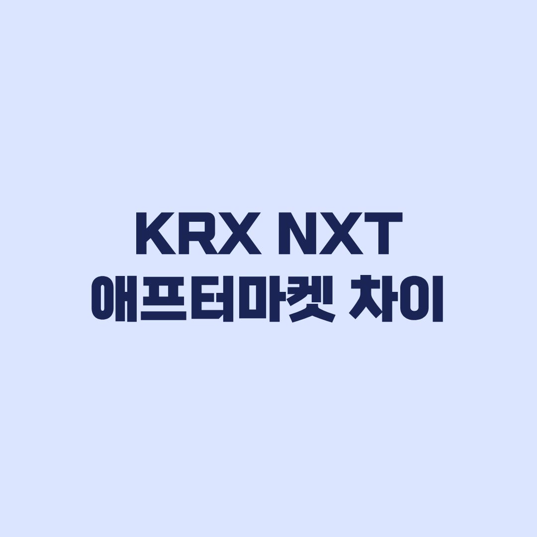 KRX NXT 애프터마켓 차이 거래시간 SOR 주문 비교