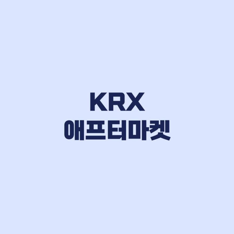 KRX 애프터마켓 거래시간 거래대상 주문방법 정리