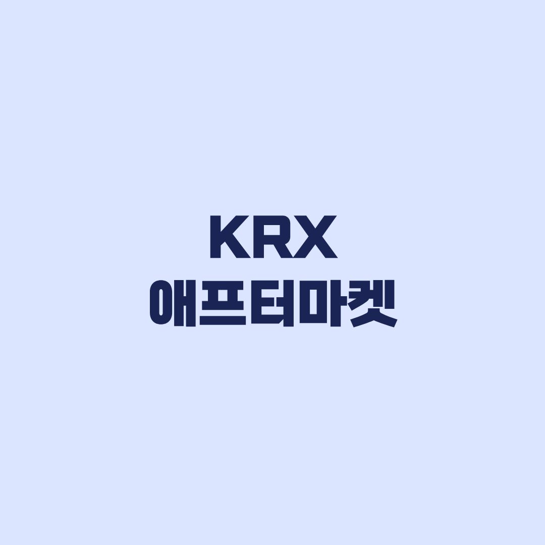 KRX 애프터마켓 거래시간 거래대상 주문방법 정리
