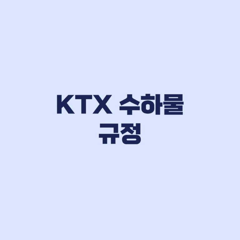 KTX 수하물 규정 캐리어 크기보다 먼저 봐야 할 반입 기준