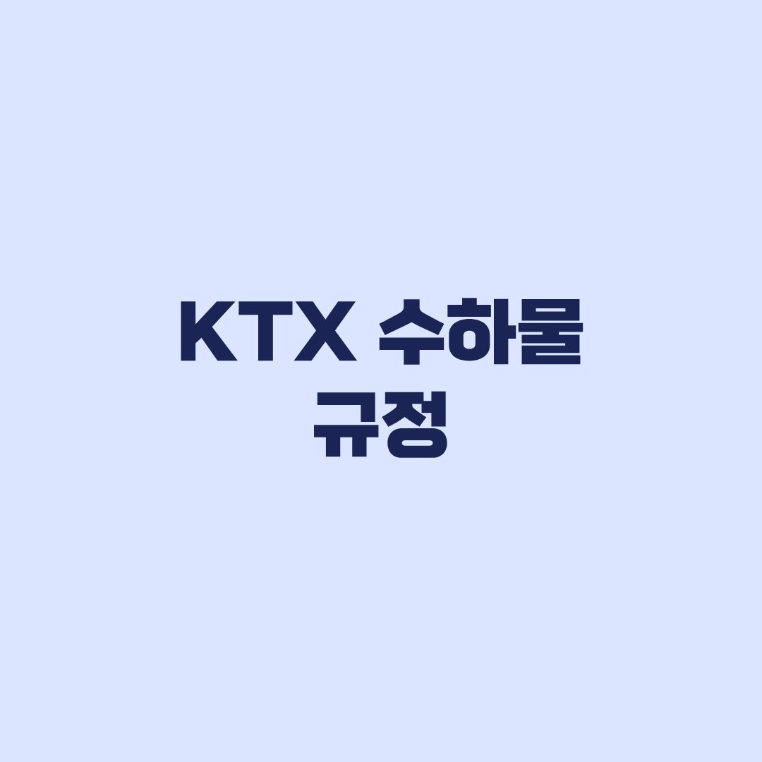 KTX 수하물 규정 캐리어 크기보다 먼저 봐야 할 반입 기준