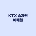 KTX 승차권 예매일 계산 출발일 기준과 2개월 전 예외 확인