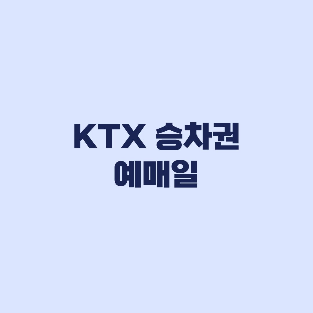 KTX 승차권 예매일 계산 출발일 기준과 2개월 전 예외 확인