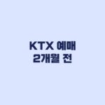 KTX 예매 2개월 전 10월 1일부터 적용되는 예매기간 기준