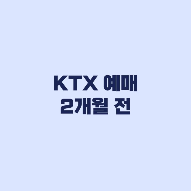 KTX 예매 2개월 전 10월 1일부터 적용되는 예매기간 기준
