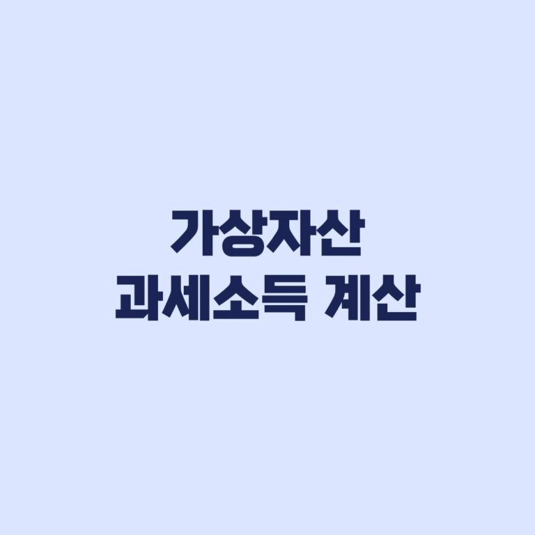 가상자산 과세소득 계산, 손익통산·250만원 공제·세율 적용 순서