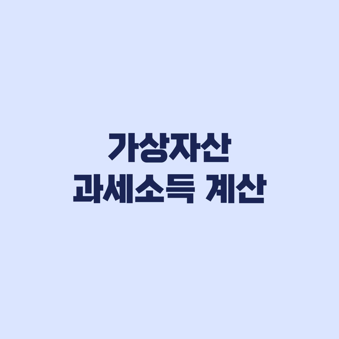 가상자산 과세소득 계산, 손익통산·250만원 공제·세율 적용 순서