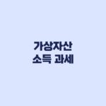 가상자산 소득 과세 2027 대상·세율·신고기준 확인